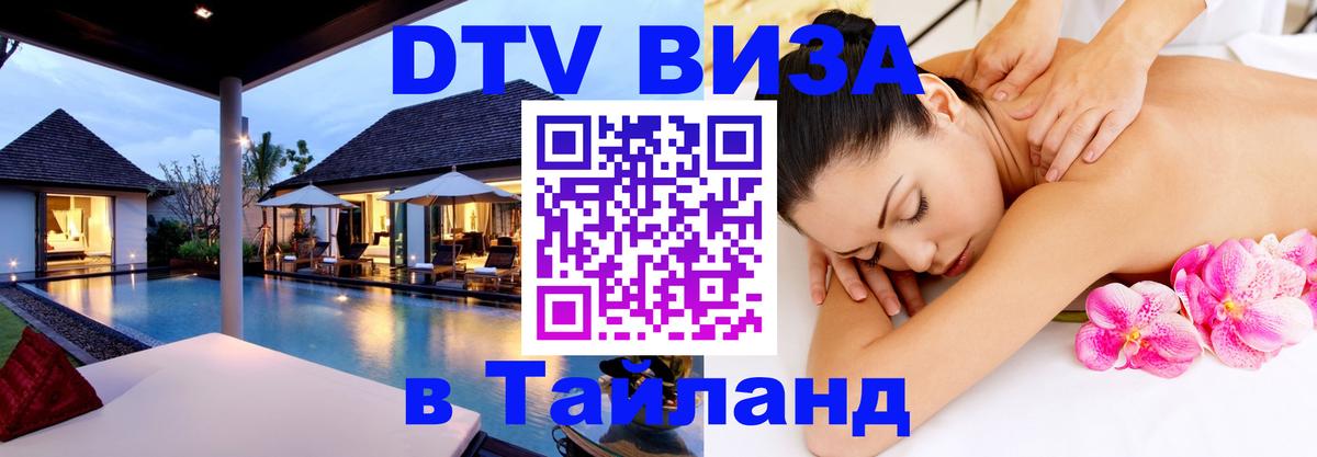 DTV (ДТВ) visa Таиланд Москва 