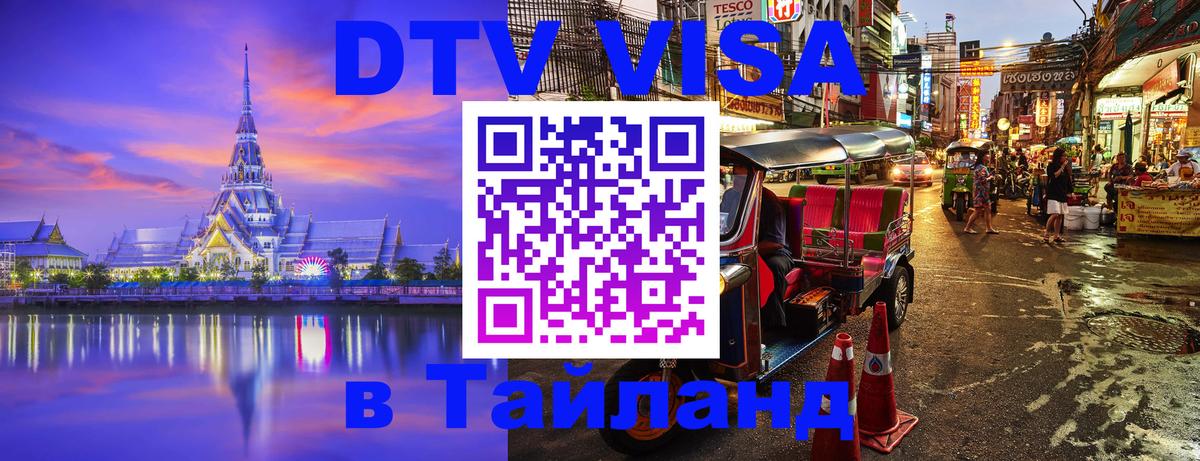 DTV Visa Thailand — прайс и условия, виза без дополнительных документов - Москва 