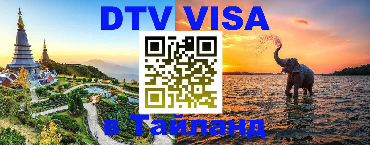 Как сделать DTV визу в Тайланд 
